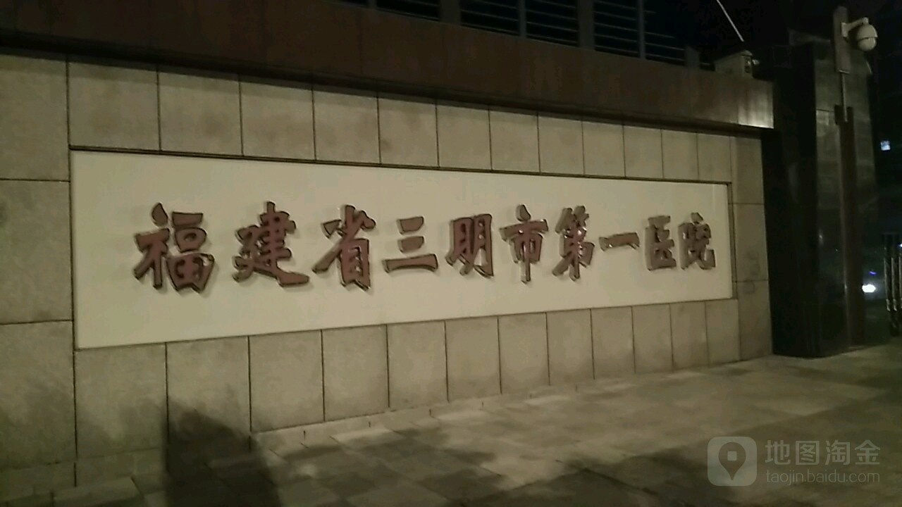 福建省三明市第一医院