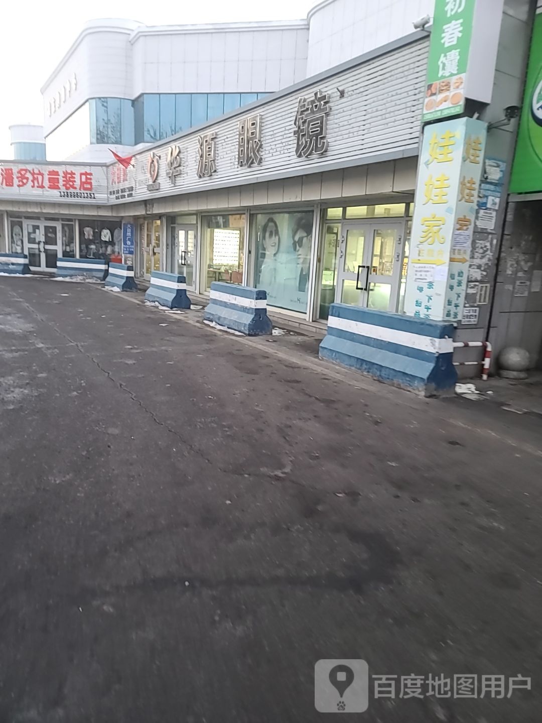 华源眼镜(振兴东路店)