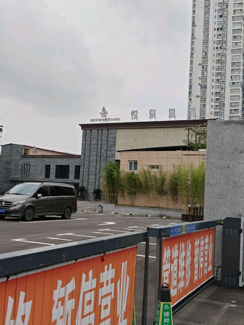 悦泉温梦
