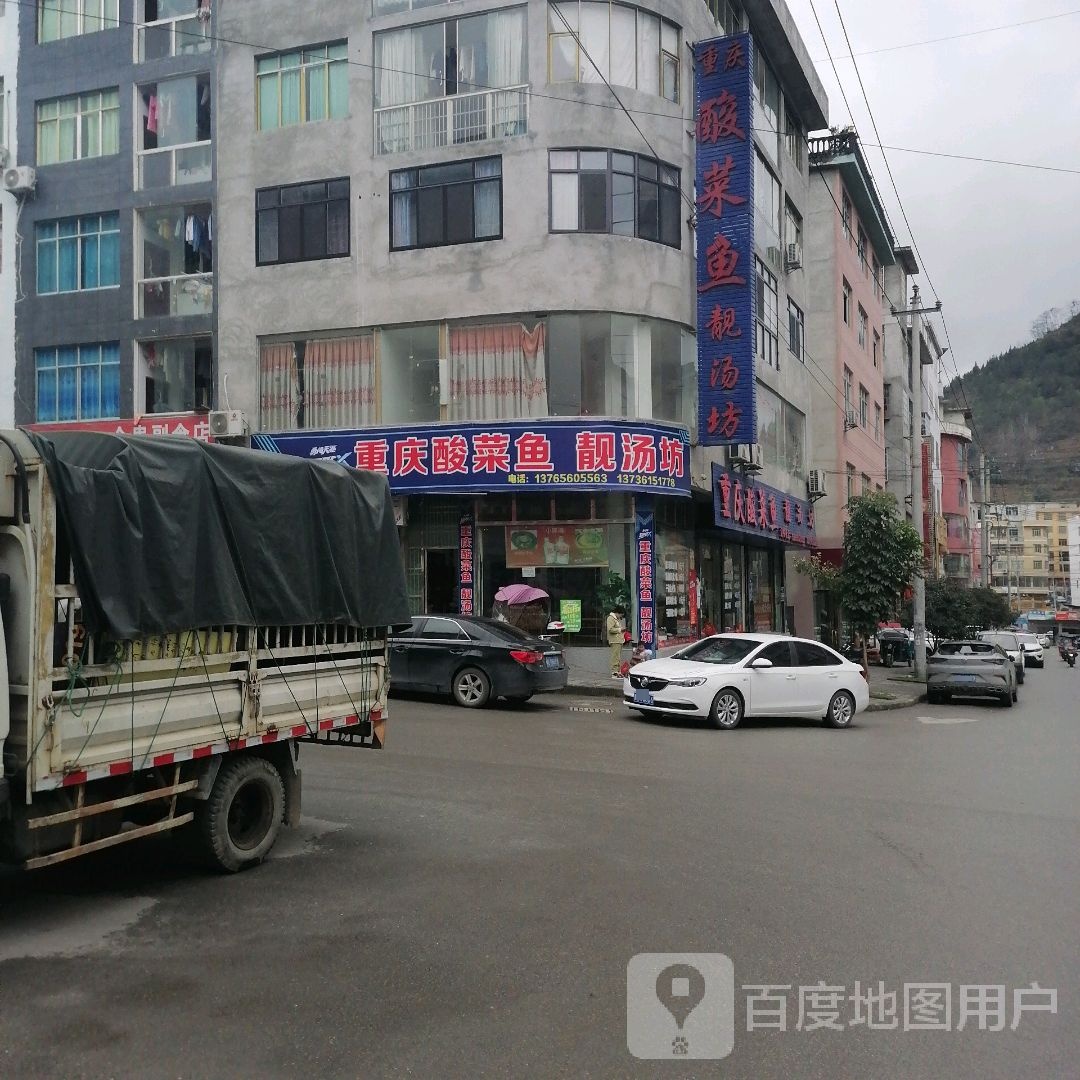 重庆酸菜鱼靓汤坊