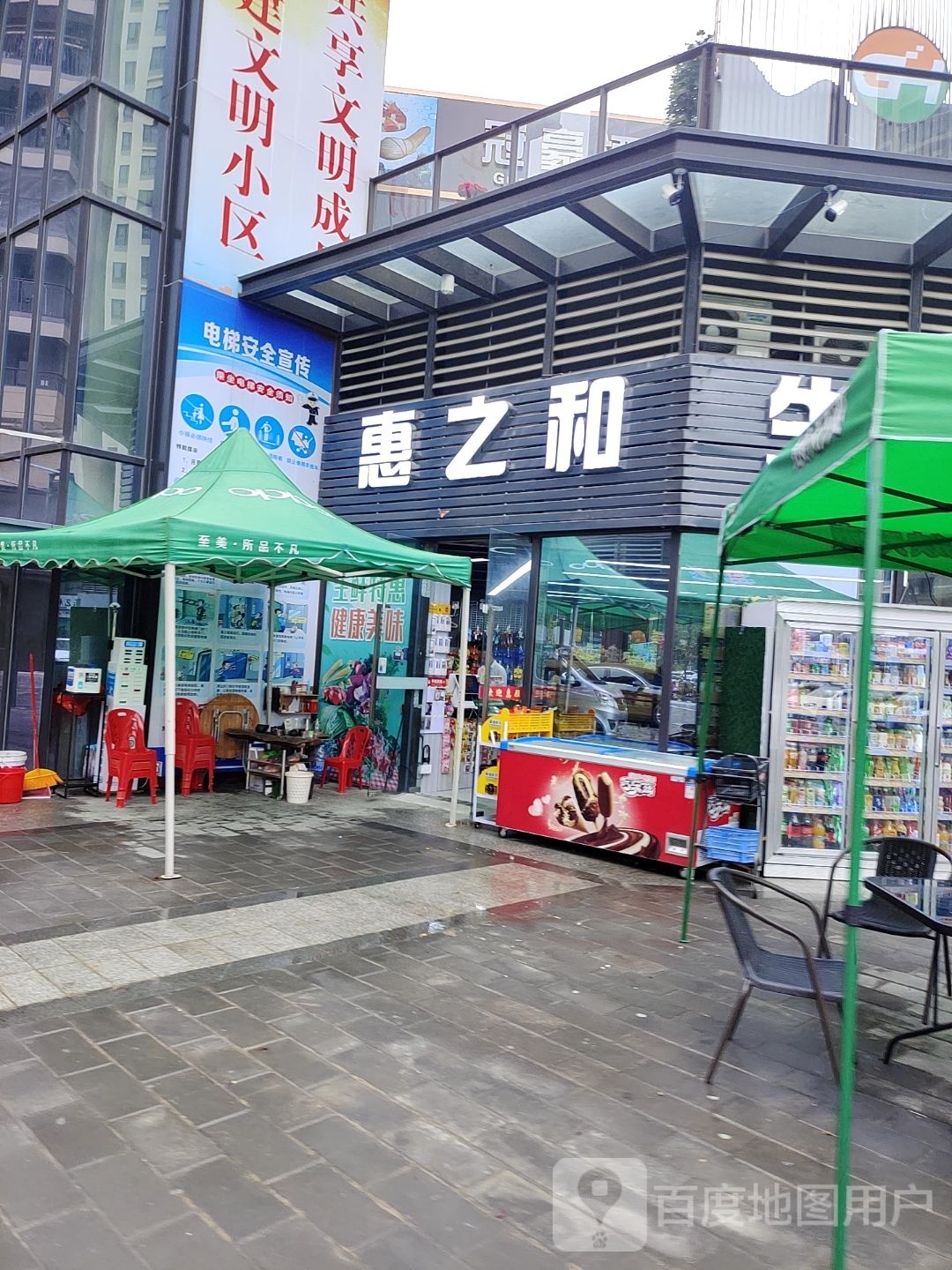 惠之和生活超市