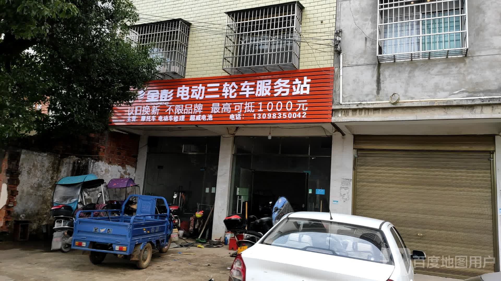金彭电动三轮车服务站(横甘线店)