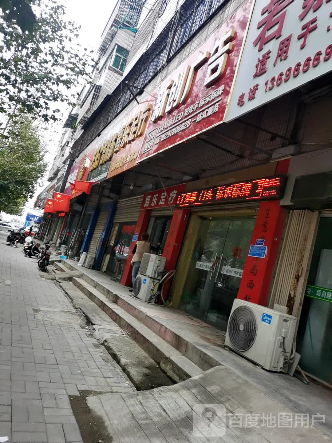 喜乐窝足