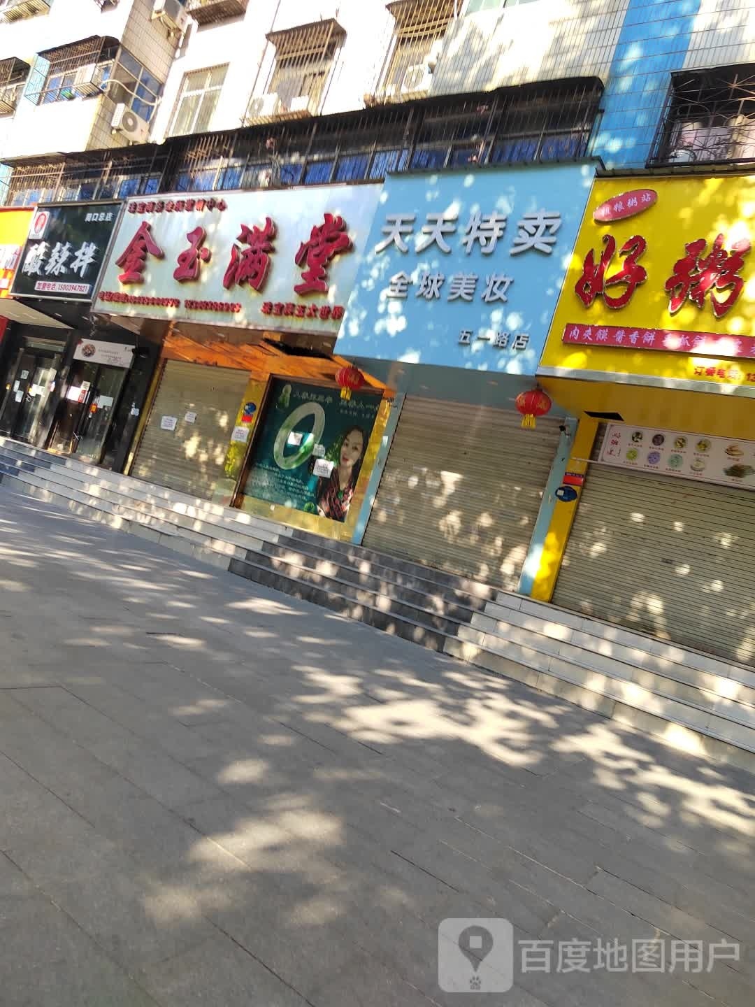 天天特卖(五一路店)