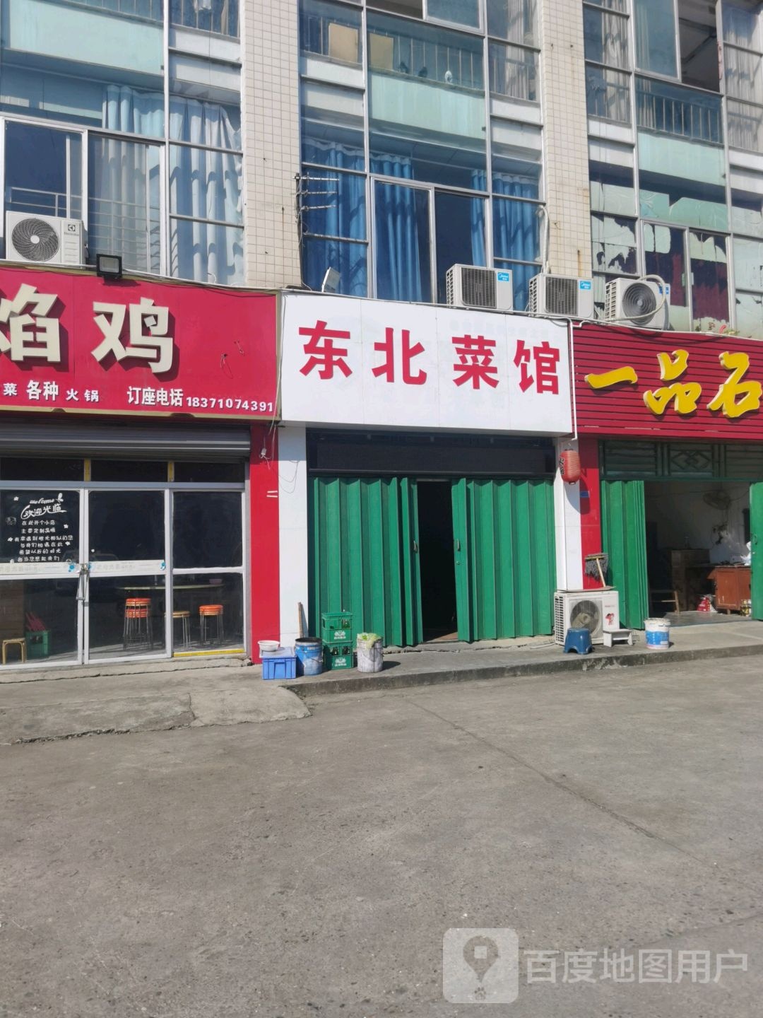 东北菜馆