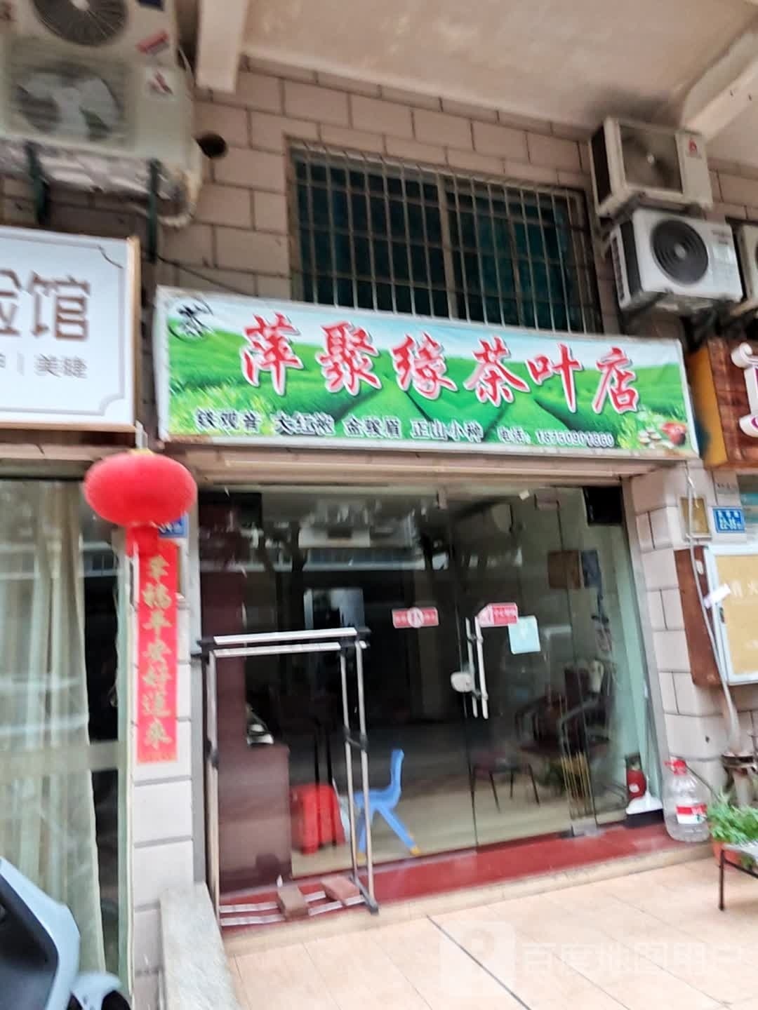 萍聚缘茶叶店