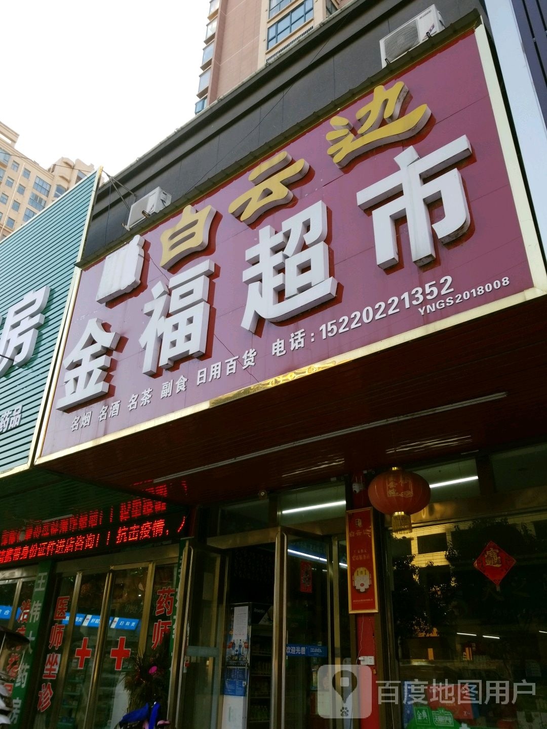 固始县金福超市(湖畔春天三期东门店)