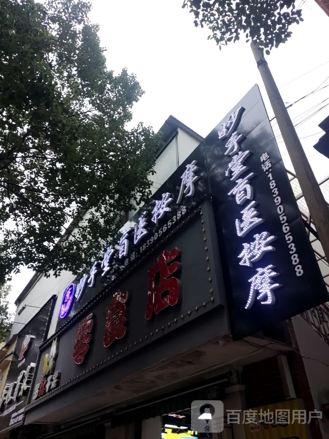 康妙手堂盲人按摩