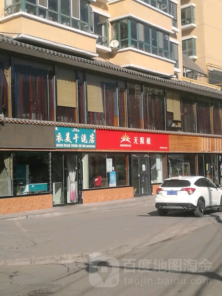 无限极(大众街店)