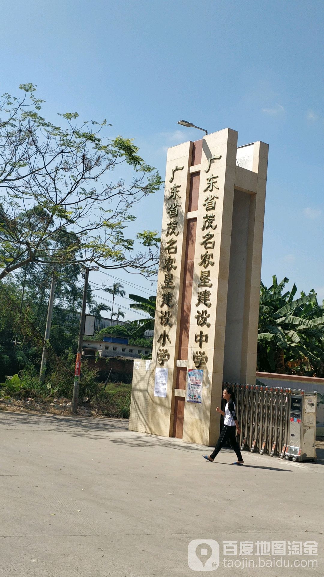 广东省茂名农垦建设小学