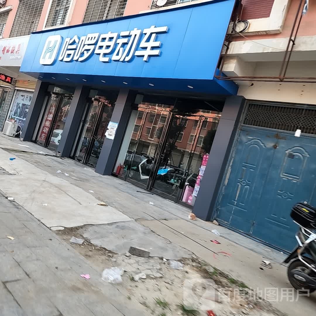 遂平县哈啰电动车(开元路店)