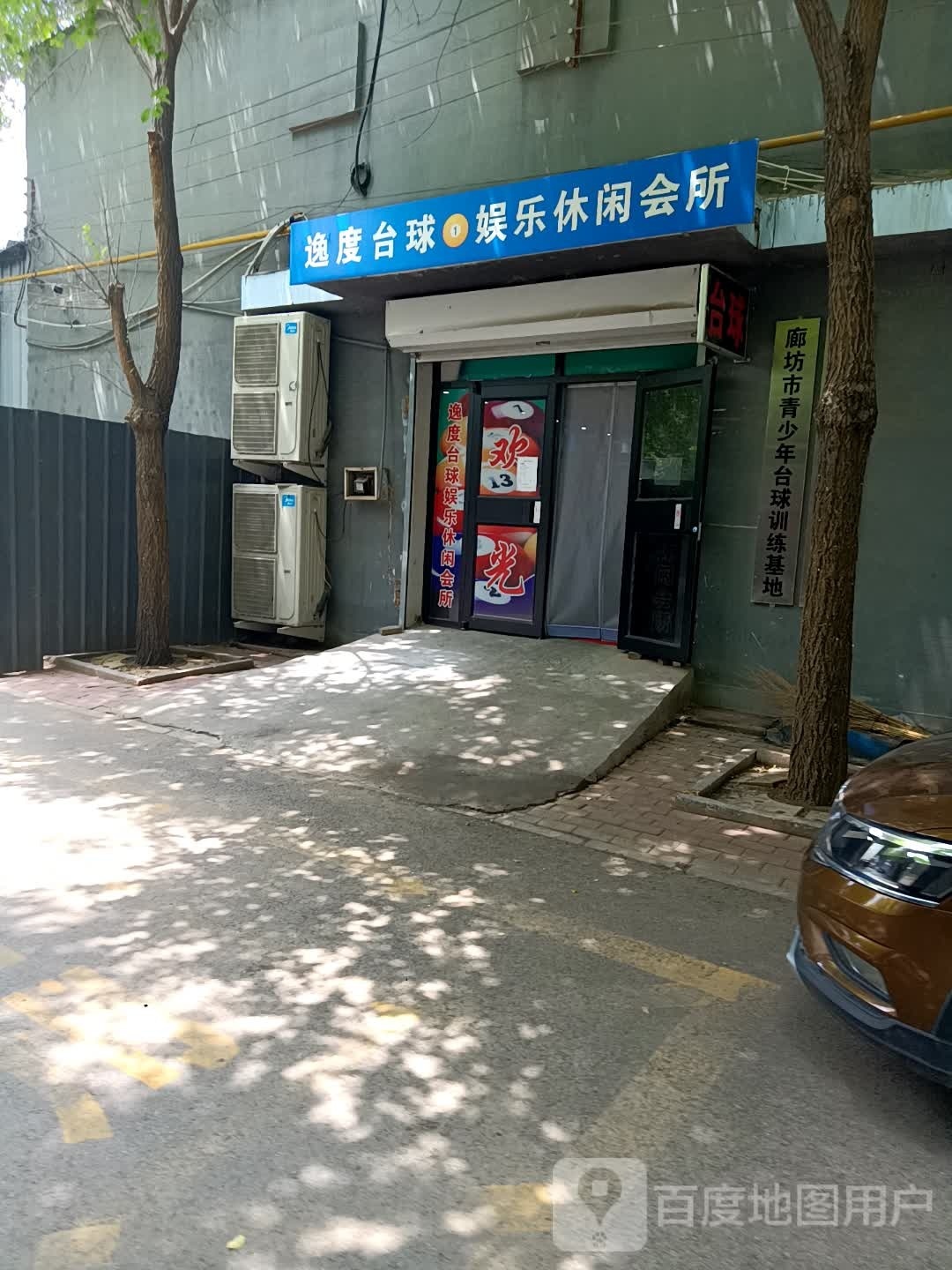 逸度台球娱乐休闲会所