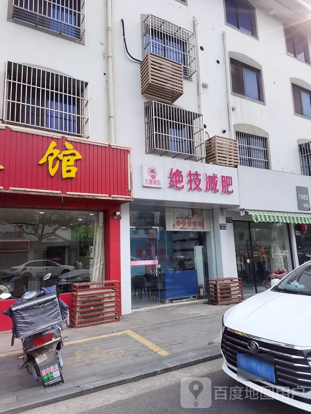 绝技健肥(民丰南路店)