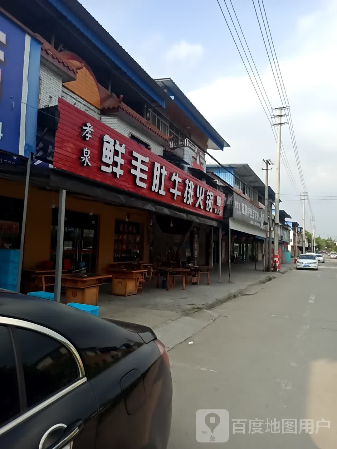 孝泉鲜毛肚牛排火锅