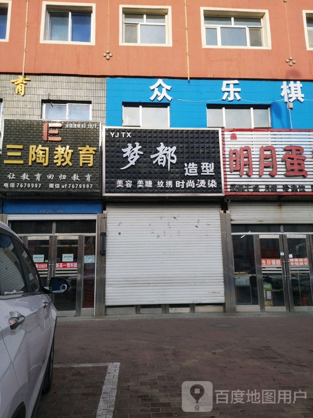 梦都造型