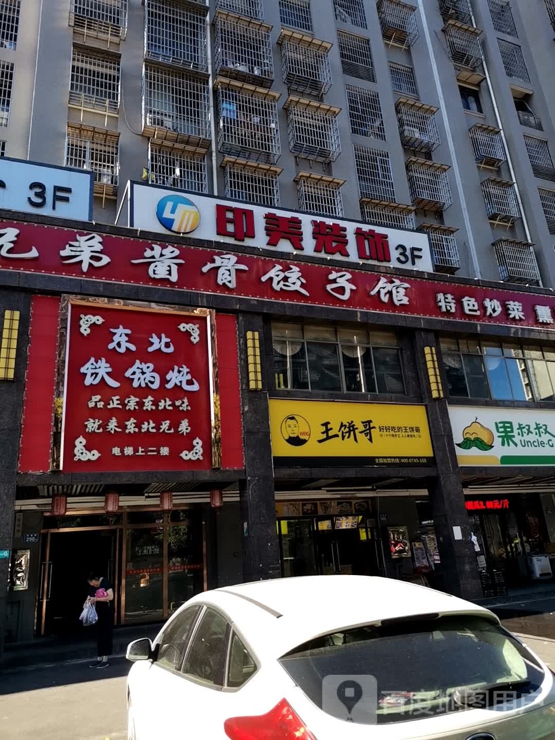 东北铁炖(金桂小区C区店)