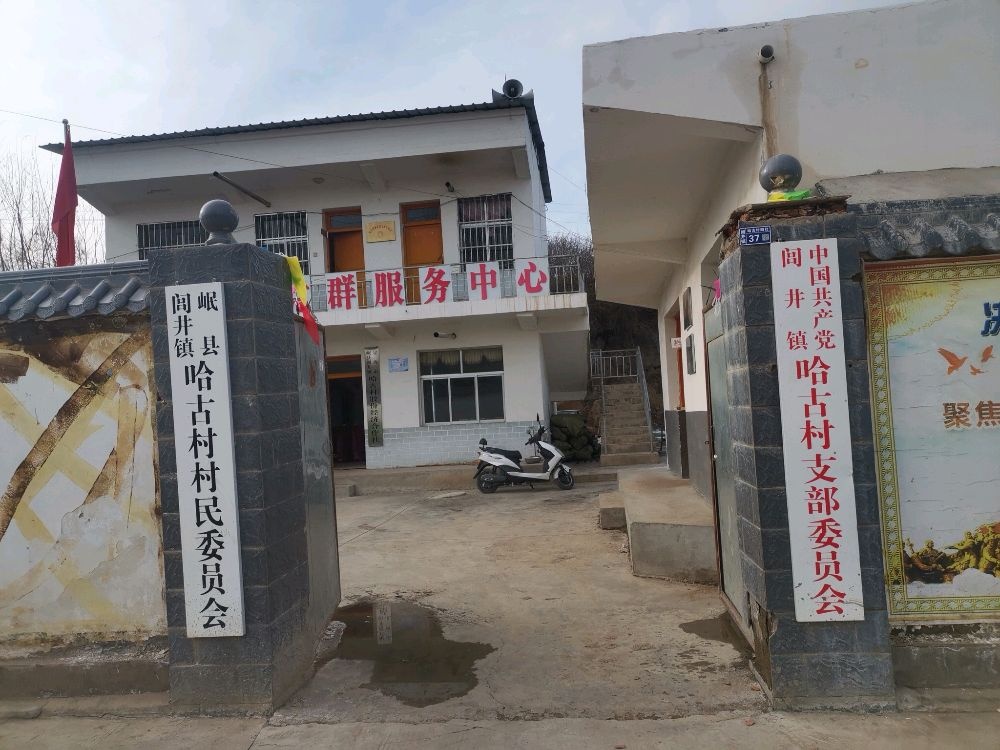 甘肃省定西市岷县闾井镇哈古村退役军人服务站