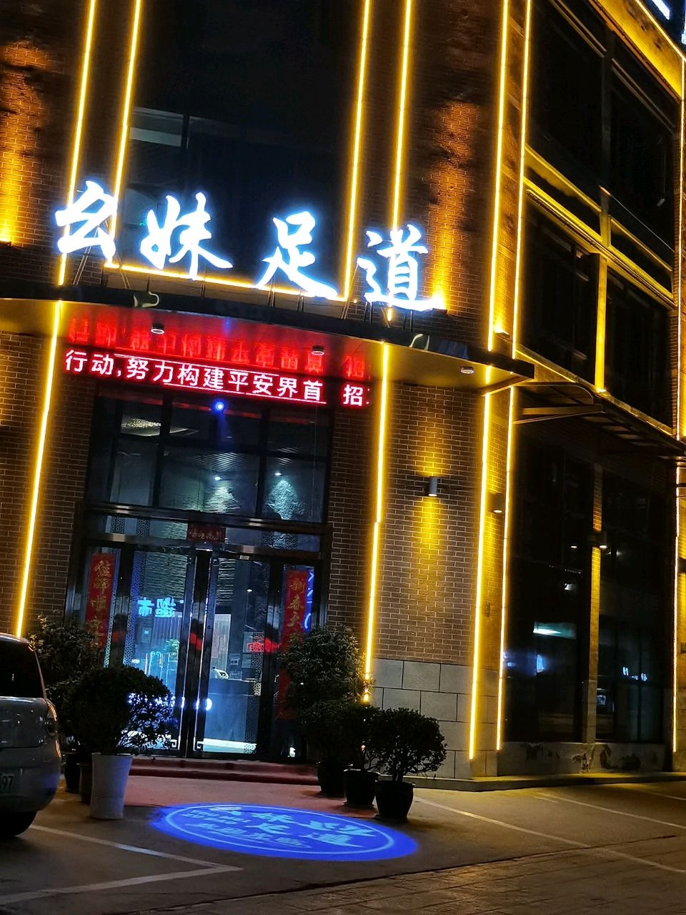 幺妹足道(界首旗舰店)