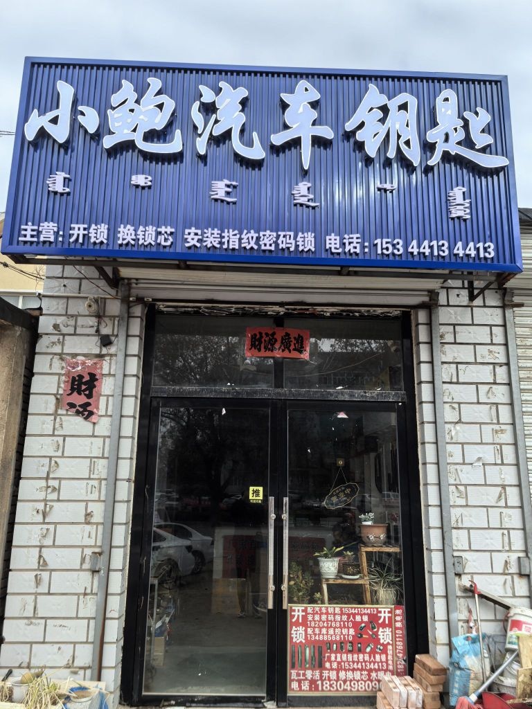 小鲍汽车钥匙