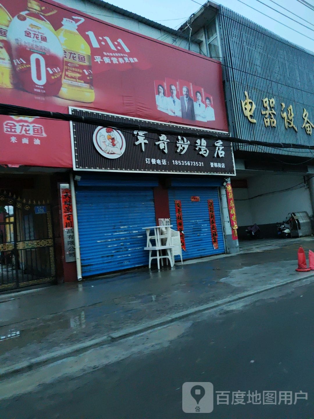 军哥炒鸡店(晋韩街店)