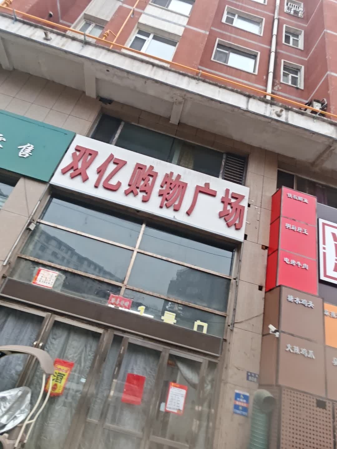 双亿购物广场(六条店)