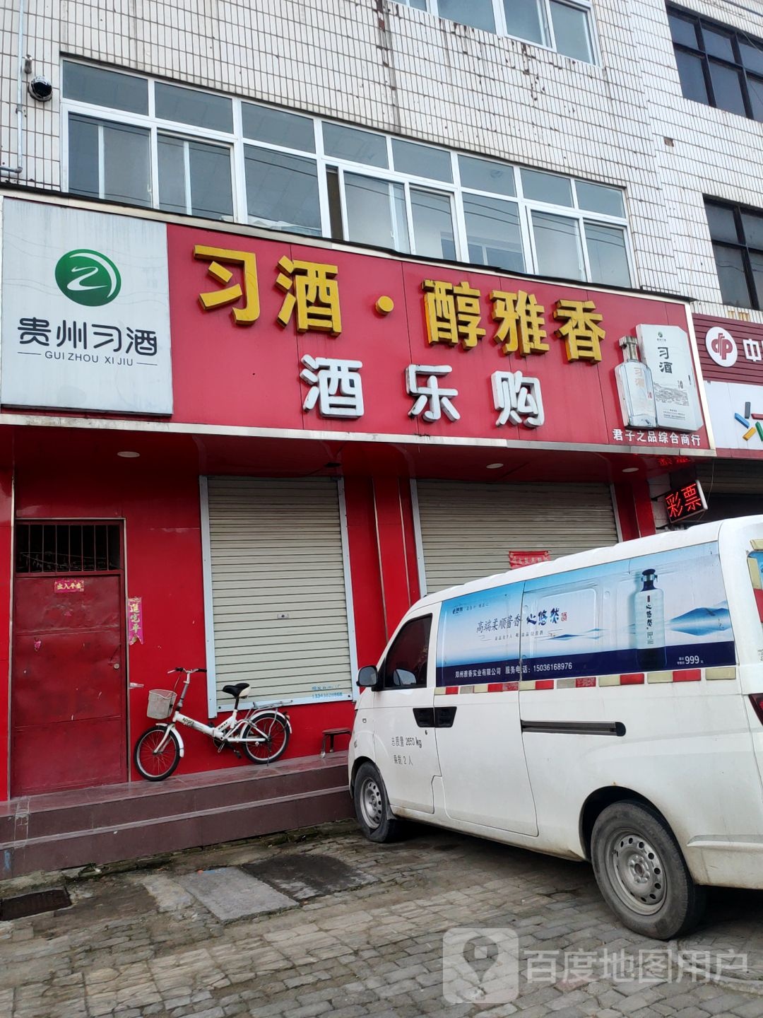 中牟县酒乐购(荟萃路店)