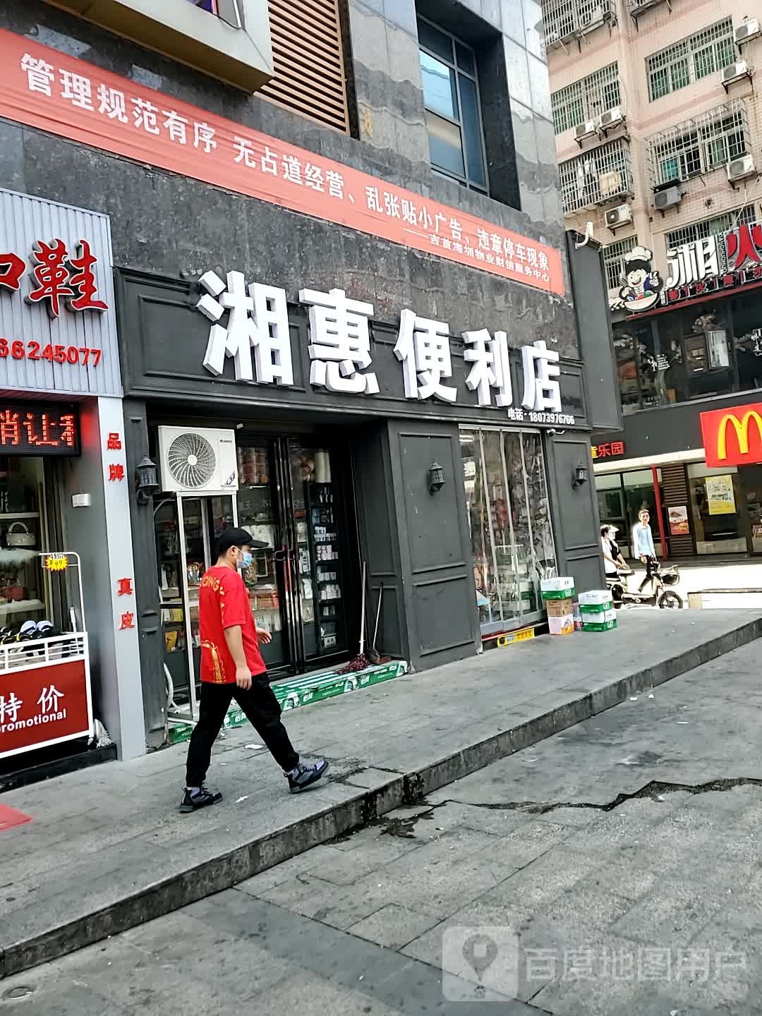 湘惠便利店(武陵东路店)