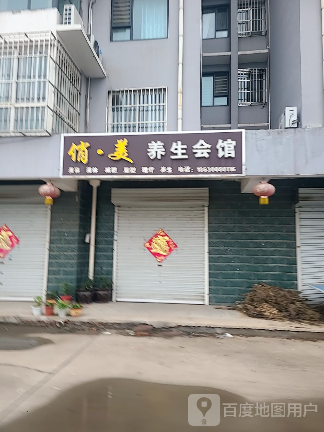 养生会馆