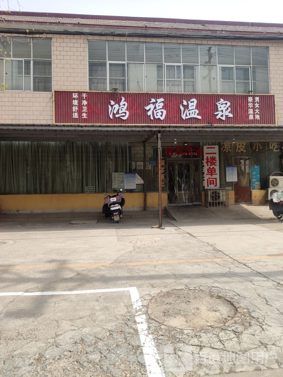 鸿福温泉镇