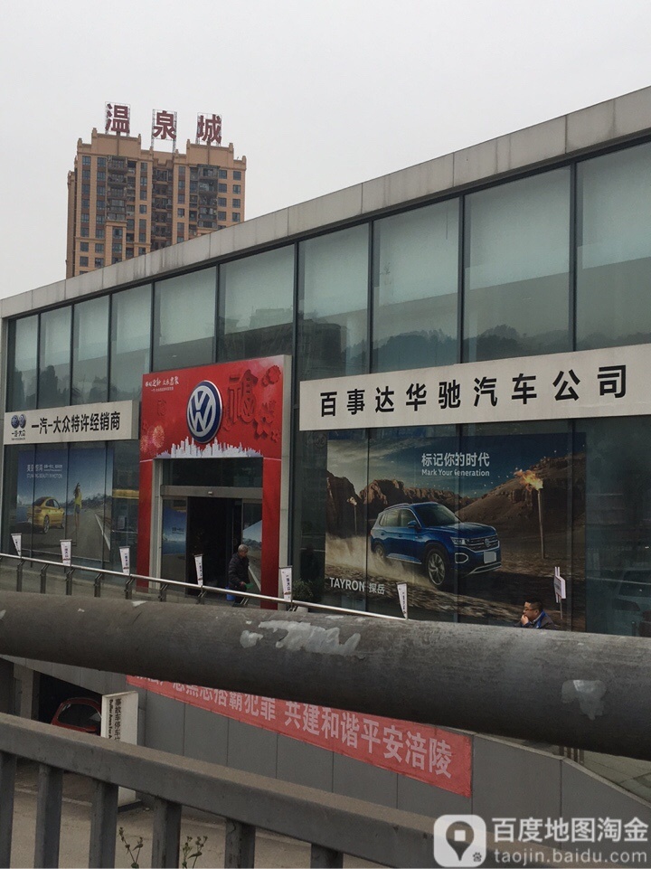 重庆百事达华驰汽车销售服务有限公司