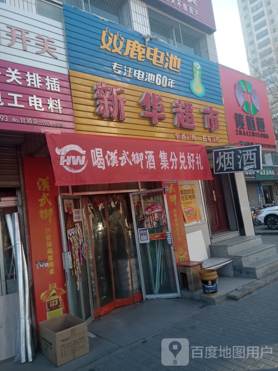 新华美食(邮电街店)