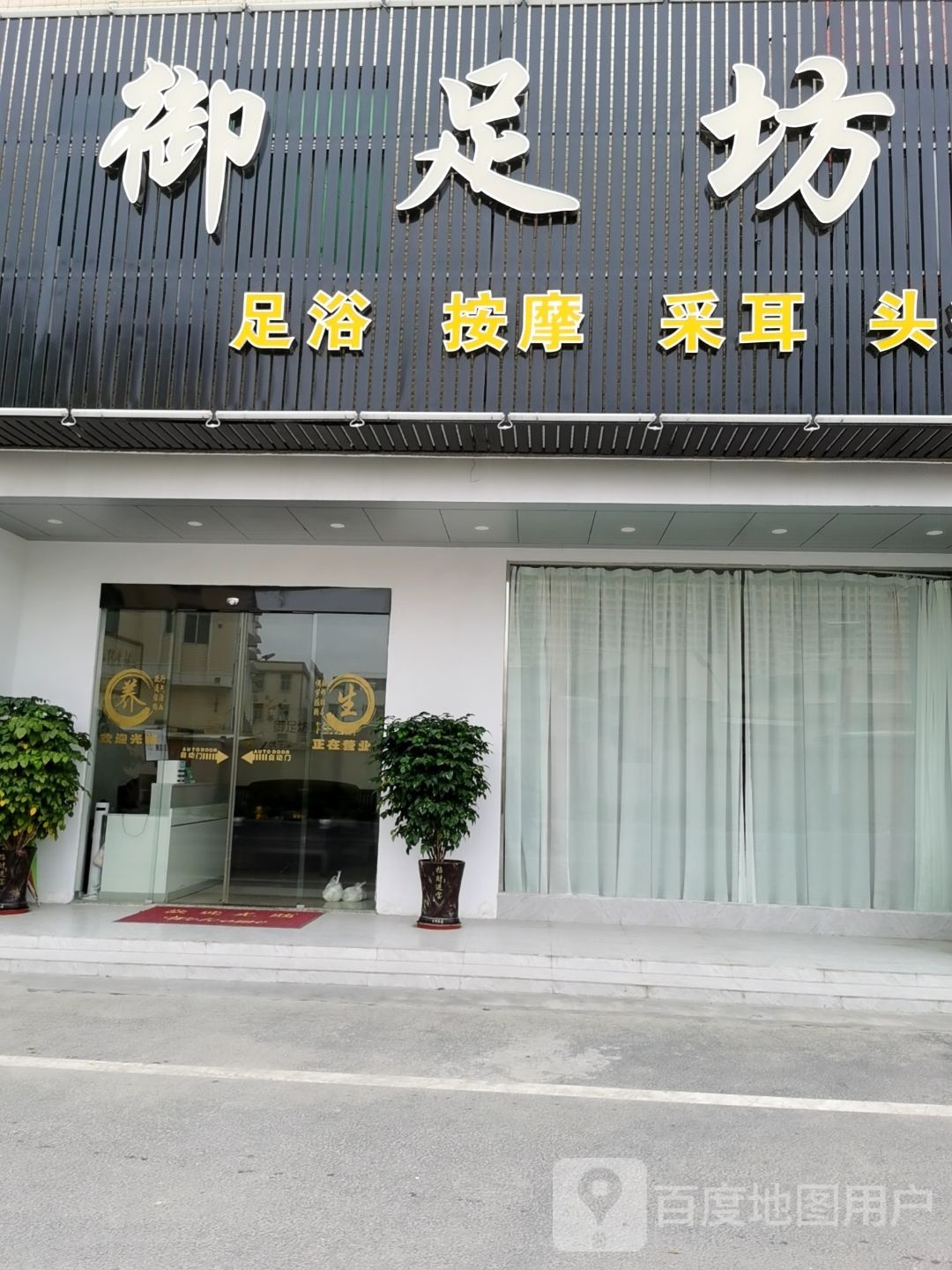 御足坊(粤华路店)