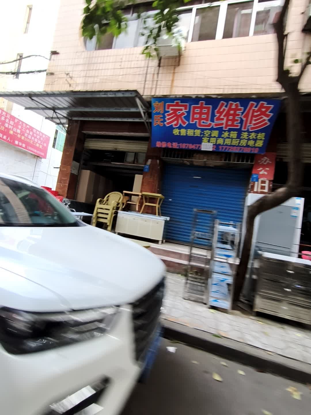 刘氏家电维修