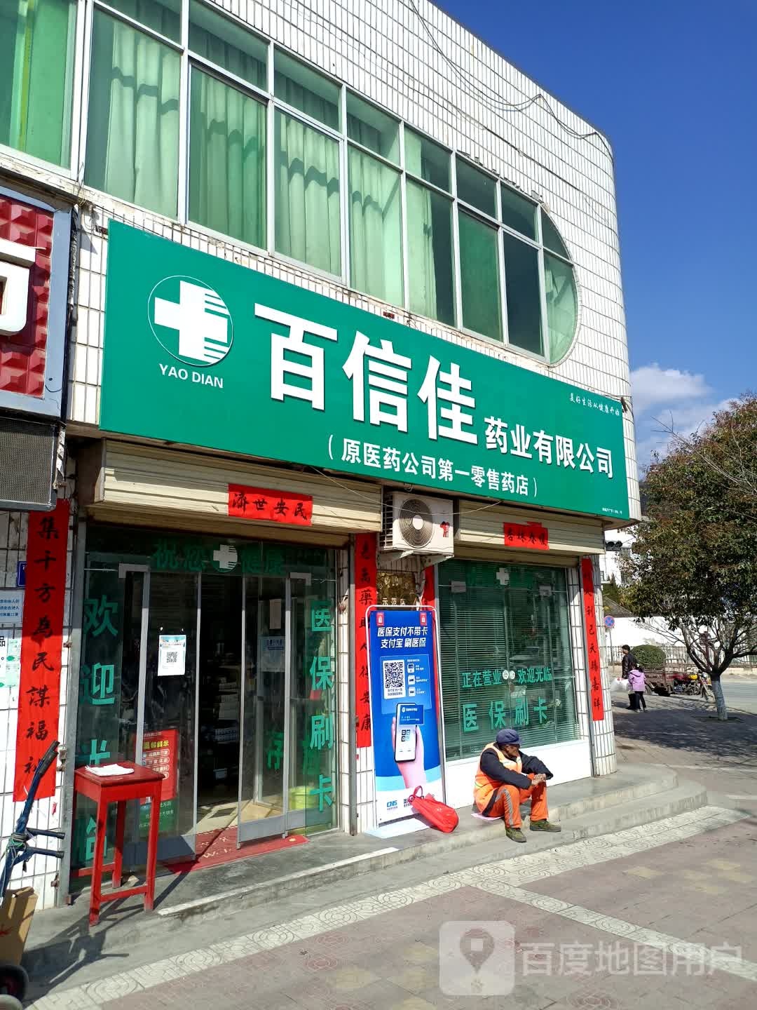 百姓药店