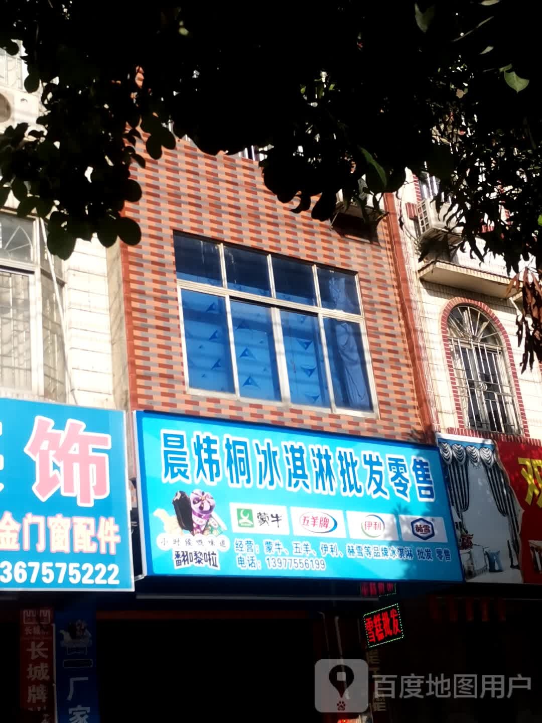 晨炜桐冰淇淋批发零售