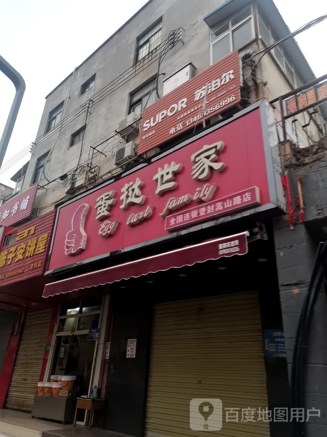 登封市苏泊尔(嵩山路店)