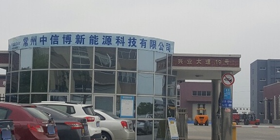 中信博新能源科技有限公司