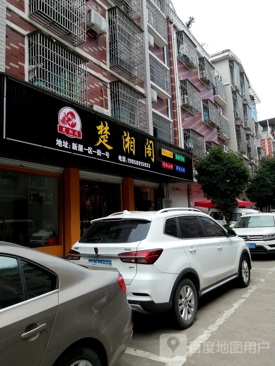楚湘格(环城南路店)