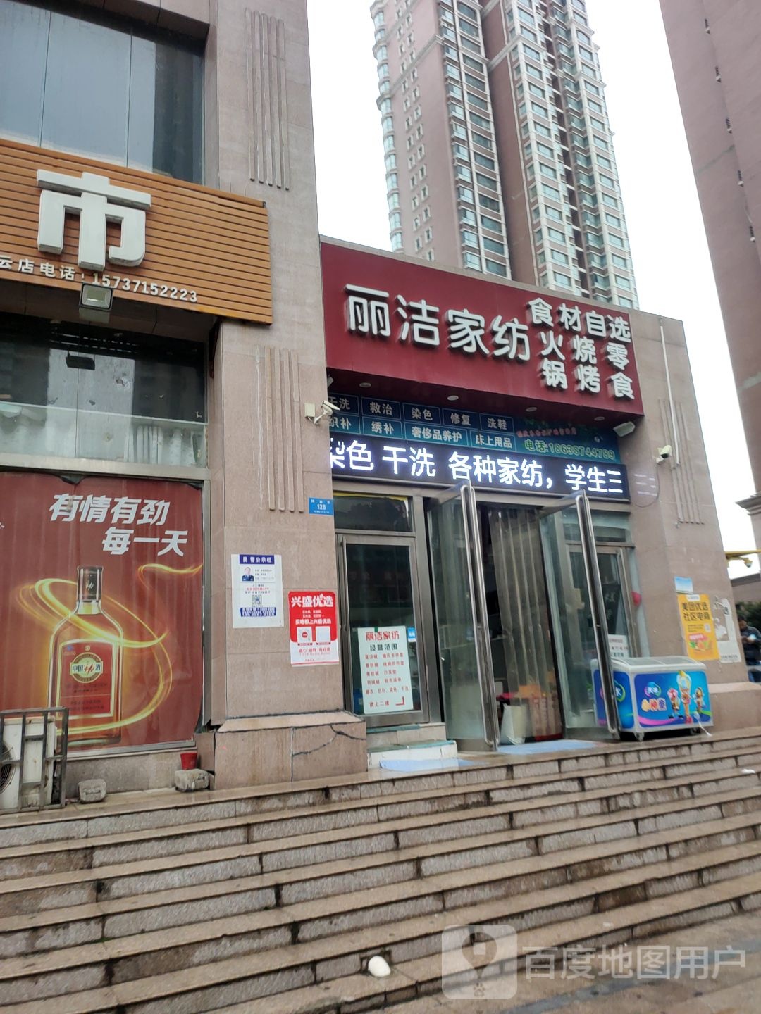 新密市丽洁家纺衣物养护维修中心