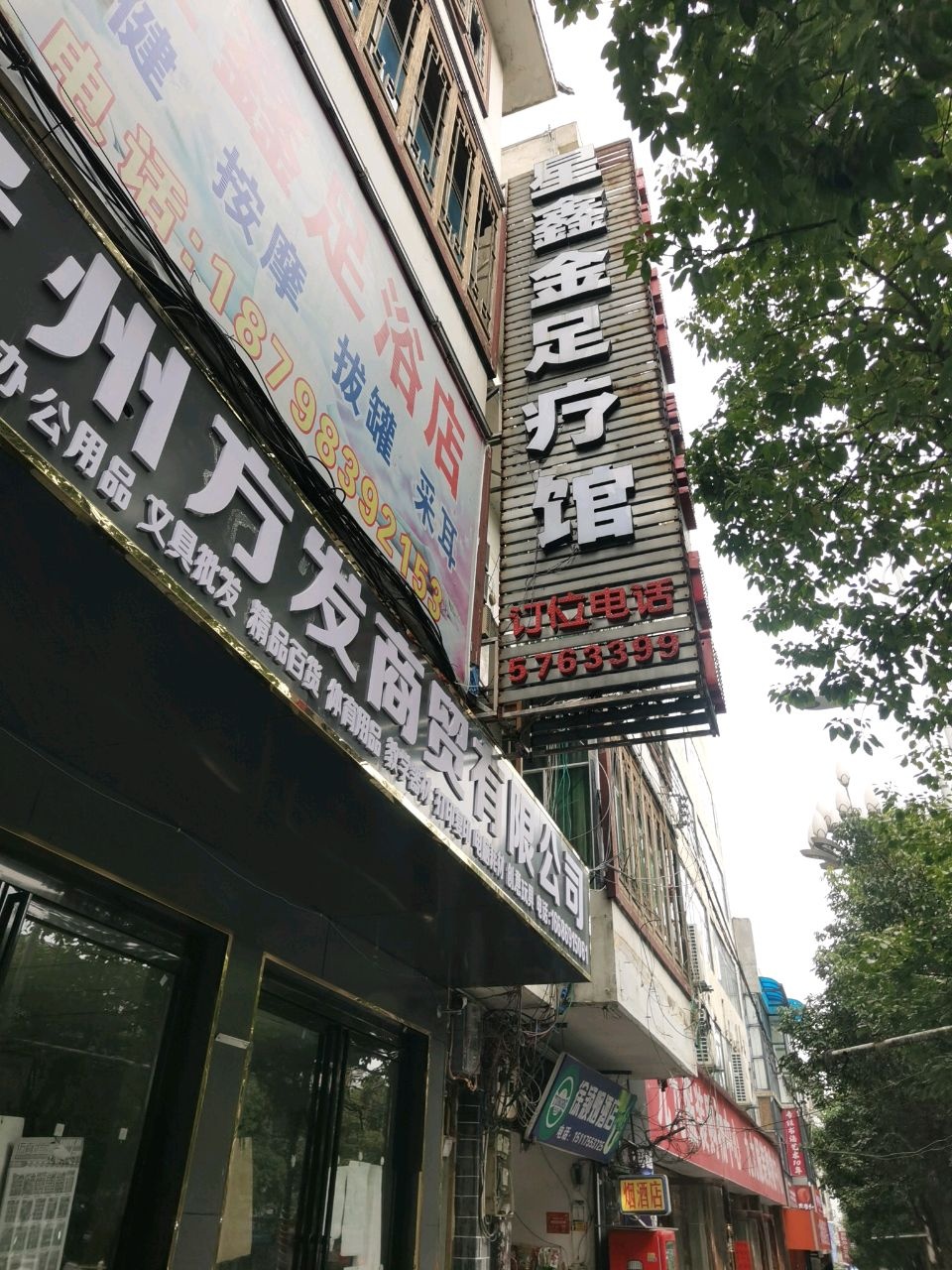 星鑫按摩养生馆环境