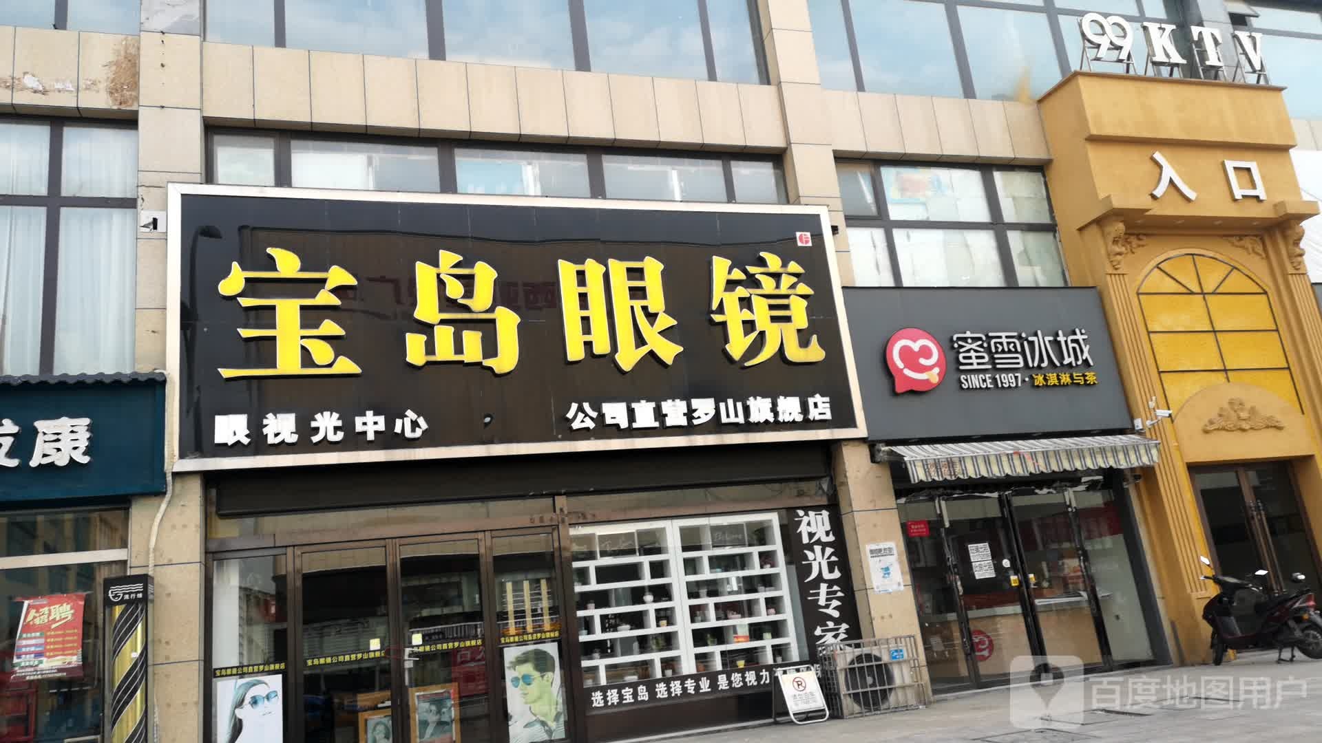 罗山县杭州宝岛眼镜(罗山旗舰店)