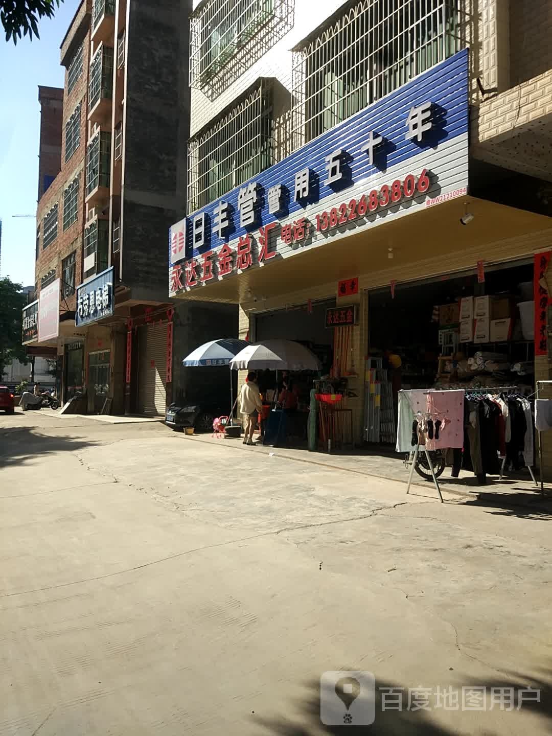 永达五金店(龙华东路店)