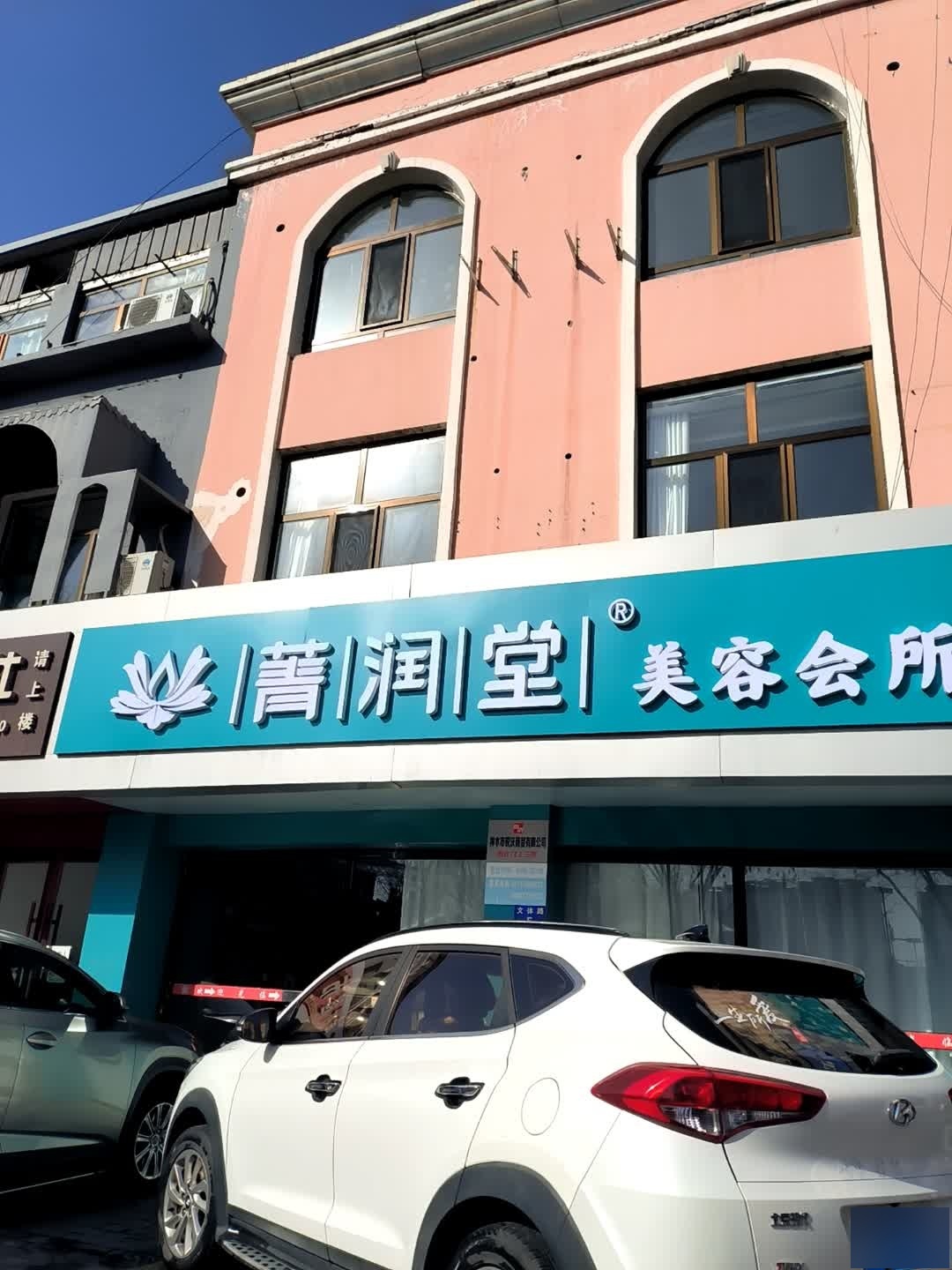 菁润堂美容会所