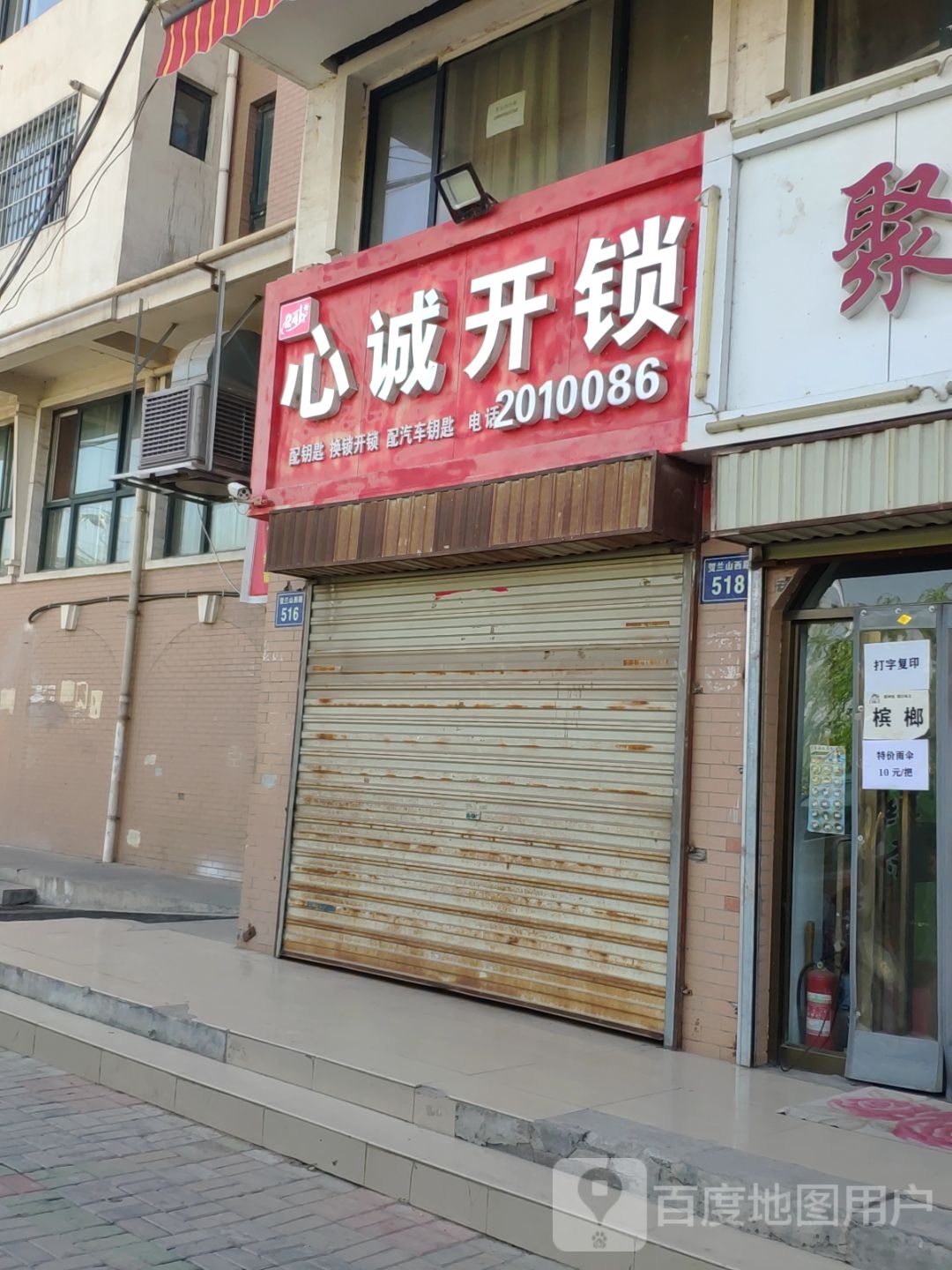 心诚开锁