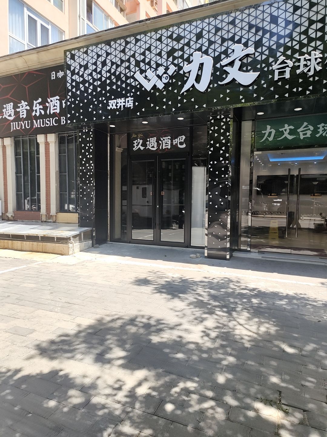 玖遇音乐酒吧