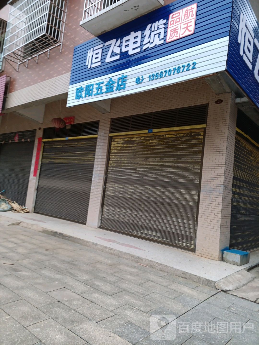 欧阳五金店