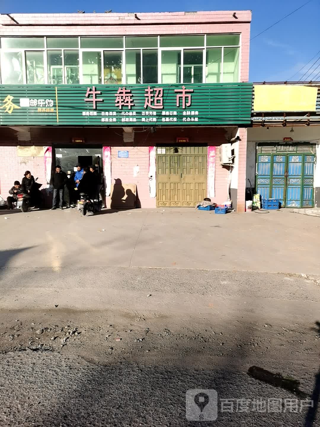 牛犇超市