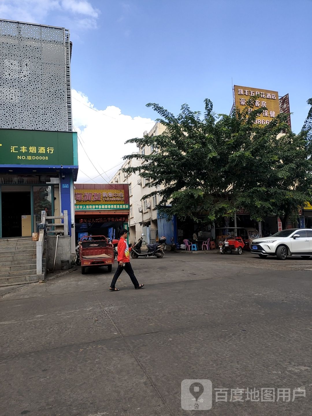 汇丰烟酒行