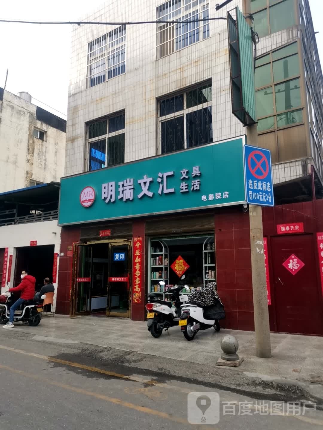 方城县明瑞文汇文具生活(电影院店)