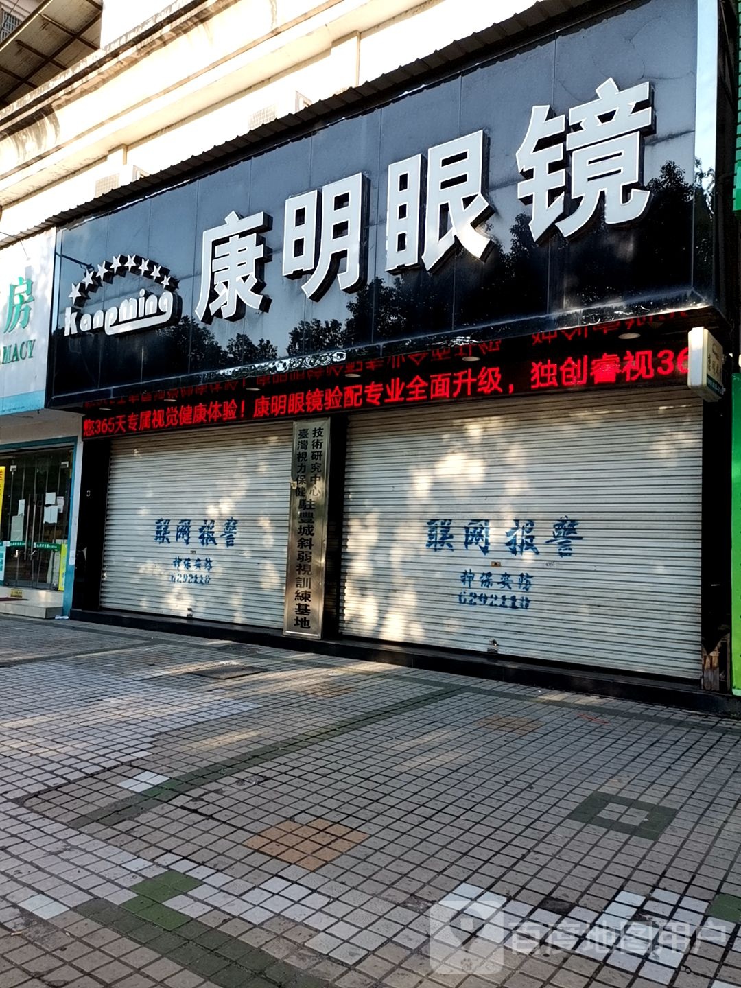 康民眼镜(紫云南大道店)